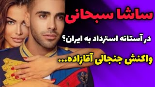 ساشا سبحانی در آستانه استرداد به ایران ؟ | واکنش جنجالی آقازاده به حکم قوه  قضائیه ...