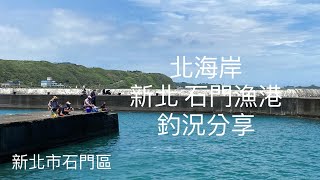 [北海岸釣點分享]  北海岸 石門漁港  臭肚季 釣況分享   大臭肚  烏魚 豆仔魚 黑鯛   大軟絲  石門在地人的釣魚秘境！！ 記得 訂閱 才能收到第一手釣況資訊 謝謝！！