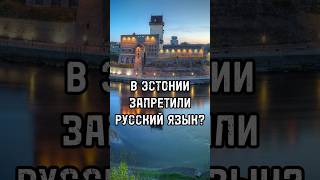 В ЭСТОНИИ ЗАПРЕТИЛИ РУССКИЙ ЯЗЫК? / История Нарвы и Пётр I #эстония #новости #прибалтика #shorts