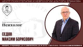 Седов М.Б., психолог. Видеовизитка специалиста