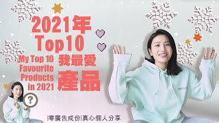 2021年 十大我最喜愛的產品｜值得花錢的產品推介｜零廣告成份真心個人分享👍