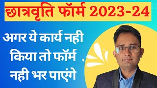 छात्रवृति फार्म कैसे भरे | Scholarship  Form Apply  2023-24 | New Scholarship Portal Form Apply