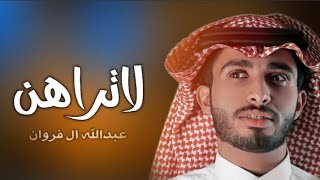 عبدالله ال فروان - لا ترهن وانت كسب - (جديد) 2024