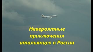 Невероятные приключения итальянцев в России викторина ПРИГЛАШАЮ ВСЕХ!