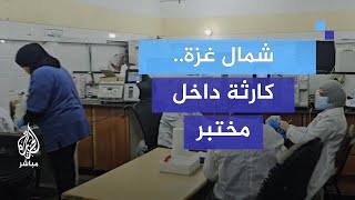 من داخل مختبر مدمر.. طبيبات شمال غزة يناشدن وقف الحرب