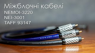 Міжблочні кабелі NEMOI-3220, NEI-3001, TAFF 93147