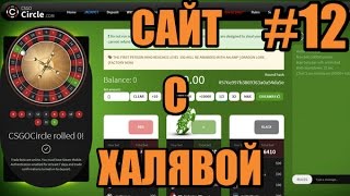 САМЫЙ ЛУЧШИЙ САЙТ С ХАЛЯВОЙ КС ГО (CS:GO) #12