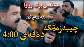 karwan sharawani & sartib salamy 2024 حەفلەی بوک و زاوا