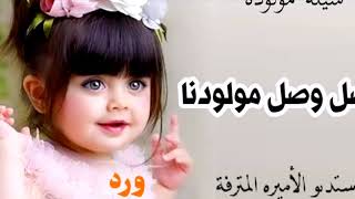 شيلة مولوه باسم ورد وصل وصل مولودنا حماسيه ماجد المهندس لطلب 0553259774