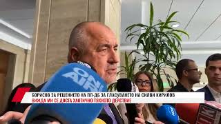 БОРИСОВ ЗА ГЛАСУВАНЕТО НА ПП-ДБ: ВИЖДА МИ СЕ ДОСТА ХАОТИЧНО ТЯХНОТО ДЕЙСТВИЕ