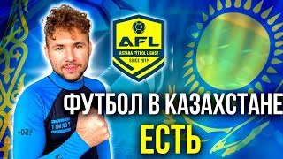 ФУТБОЛ В КАЗАХСТАНЕ ! АФЛ