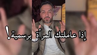 إذا عاملتك المرأة برسمية.../ سعد الرفاعي