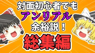 【総集編】対面初心者でもアンリアル余裕説！エリート帯～アンリアル帯まで！【フォートナイト】【ゆっくり実況】