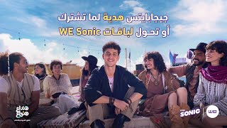 مع باقات Sonic We ليك ضعف استخدامك في الجيمينج و الستريمنج