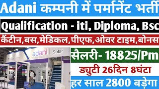 सैलरी- 18825/pm | परमानेंट भर्ती On Roll | iti jobs adani mundra solar | Job work lnt | job vacancy