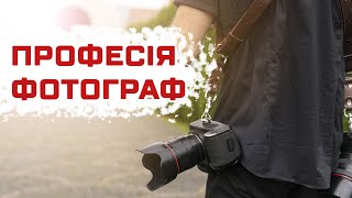 [Для фотографів] - Професія фотограф