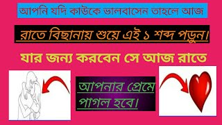 আপনি যাকে ভালোবাসেন তার নাম নিয়ে এটা বলে দিন।সে আপনার প্রেমে পাগল হয়ে যাবে।