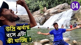 Usri Falls Travel guide | Giridih | Jharkhand | Satyajit Ray | Vlog_4