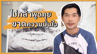 ไม่กล้าพูดคุย ขาดความมั่นใจ...สุดท้าย! เปิดใจลองมาจัดฟัน! | รีวิวจัดฟันเคส คุณหมอวดี Dentalimage