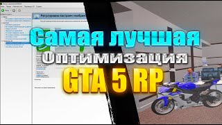 САМАЯ ЛУЧШАЯ ОПТИМИЗАЦИЯ GTA 5 RP ДЛЯ КОМФОРТНОЙ ИГРЫ I СЛИВ РЕШЕЙДА I РОЗЫГРЫШ 50.000$