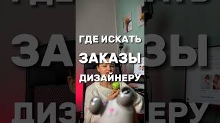 ГДЕ ИСКАТЬ ЗАКАЗЫ?