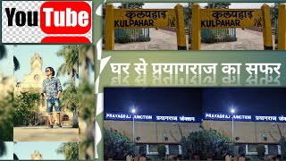 सावन के पहले दिन गए संगम नगरी प्रयागराज ।। Rishabh Pathak Vlogs