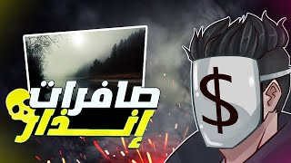 تجاهلو التحذيرات فكانت العواقب وخيمه - قصه النهر