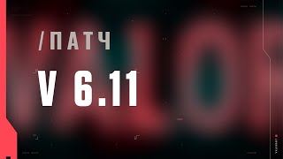 VALORANT — список изменений патча 6.11