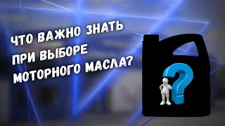 Первая заповедь-не навреди! Что важно знать при выборе моторного масла