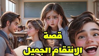 قصة الانتقام الجميل من القصص الخيالية الرومانسية المشوقة