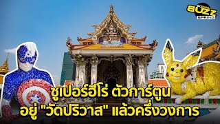 ชมความสวยงามพระอุโบสถ "วัดปริวาสราชสงคราม" กับ ศิลปะปูนปั้นที่ไม่มีใครเหมือน l Socialbuzz