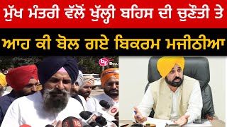 Bikram Majithia On CM Bhagwant Mann’s Open Challenge | Bolly Fry