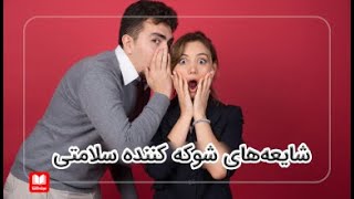 شایعه‌های شوکه‌کننده سلامتی