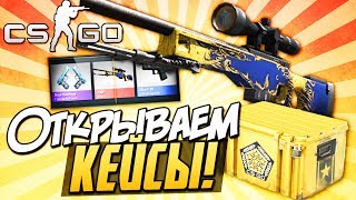 ДЕШМАНСКИЕ КОНТРАКТЫ ОБМЕНА И ОТКРЫТИЕ КЕЙСОВ  I CS:GO