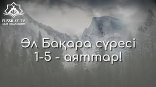 Фатиха сүресі және Бақара сүресі 1-5 аяттар. Руслан ТАШОВ!