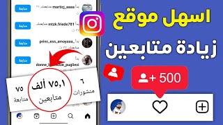 500 متابع انستقرام بالمجان بدون حساب وهمي اقوى موقع زيادة متابعين انستقرام 🔥