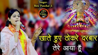 खाते हुए ठोकरे दरबार तेरे आया हूँ !! Khatu Shyam Bhajan 2024 !! Ritu Panchal Ji !! Latest Kirtan