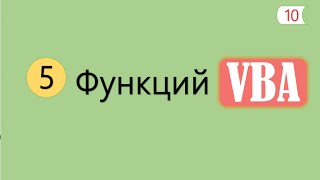 5 Интересных Функций на VBA [10]