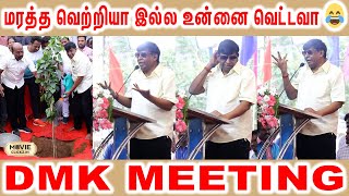 Vadivelu Funny Speech at DMK Meeting | Udhayanidhi | Vadivelu Speech in DMK Meeting | Udhayanidhi |