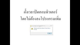 ตั้งเวลา ปิดคอม windows 7 10(ไม่ต้องลงโปรแกรม)