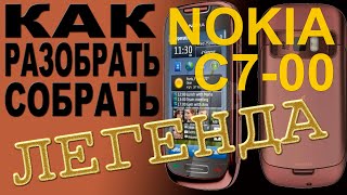 Как разобрать и как собрать Nokia C7-00 RM-675