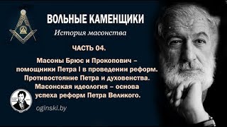 История масонства. Часть 04. Петр Первый и масоны (продолжение)