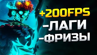 Как Прибавить ФПС, Убрать Лаги и Фризы После Обновления Dota 2?