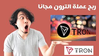 ربح عملة ترون مجانا بدون ايداع عملة trx