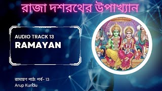 রাজা দশরথের জন্ম এবং বিবাহ। বাংলায় কৃত্তিবাসী রামায়ণ পাঠ । পর্ব - 13 । Ramayan Path। Arup Kundu ।