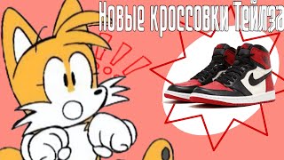 💛💙 СЮРПРИЗ ДЛЯ ТЕЙЛЗА || ФАНАТСКАЯ ОЗВУЧКА 👟