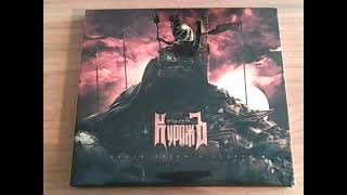 Гран-КуражЪ  - Эпохи, Герои и Судьбы (2021) CD Обзор / Unboxing