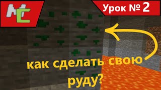 Mcreator:2 как создать руду?