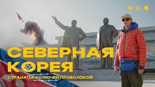 Северная Корея открыла границы! Пхеньян, Вонсан, горнолыжный курорт Масикрён.