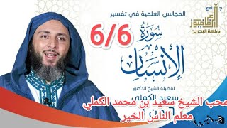 تفسير سورة الإنسان  - 6/6 - الشيخ سعيد الكملي _ البحرين 2022